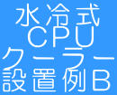 水冷式 CPU クーラー 設置例B