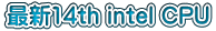 最新14th intel CPU