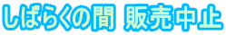 ���΂炭�̊� �̔����~