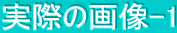 実際の画像-1