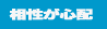 相性が心配
