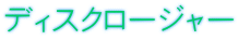 ディスクロージャー