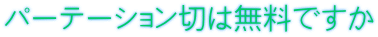 パーテーション切は無料ですか