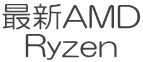 最新AMD Ryzen