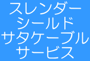 スレンダー シールド サタケーブル サービス