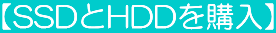 【SSDとHDDを購入】